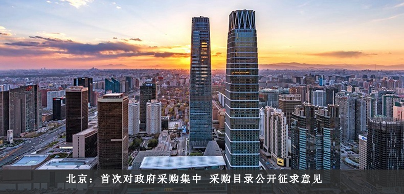 北京：首次对政府采购集中 采购目录公开征求意见