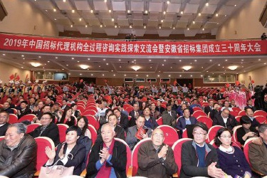 安徽省招标集团迎来成立30周年大庆