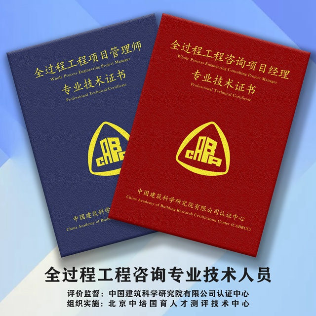积极推进全过程工程咨询项目经理培育，助力咨询行业转型升级