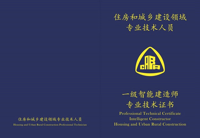 加强智能建造师专业技术人员培育，推进新型建筑工业化稳步发展