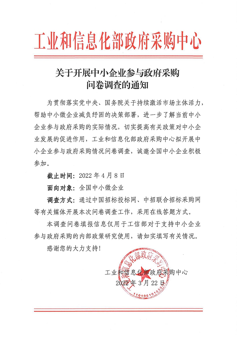 关于开展中小企业参与政府采购问卷调查的通知