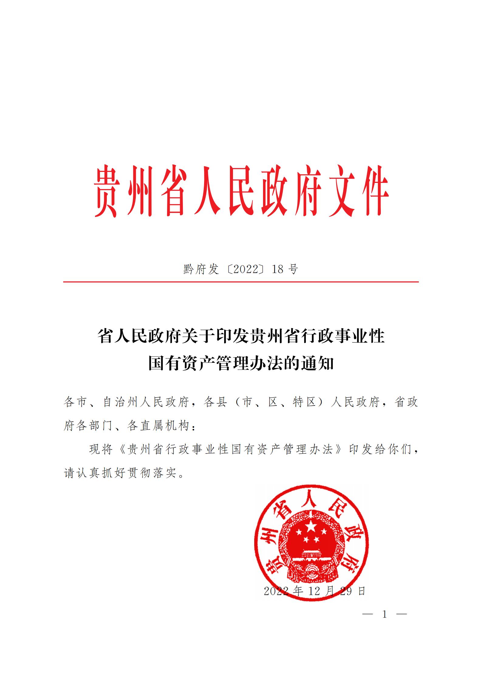省人民政府关于印发贵州省行政事业性国有资产管理办法的通知