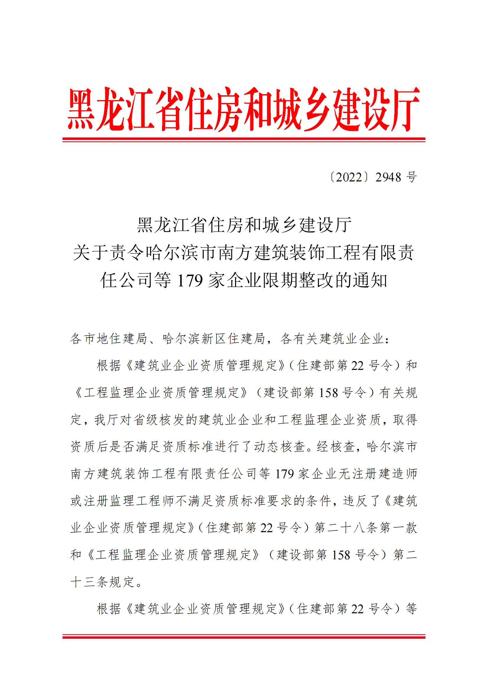黑龙江省住房和城乡建设厅关于责令哈尔滨市南方建筑装饰工程有限责任公司等179家企业限期整改的通知