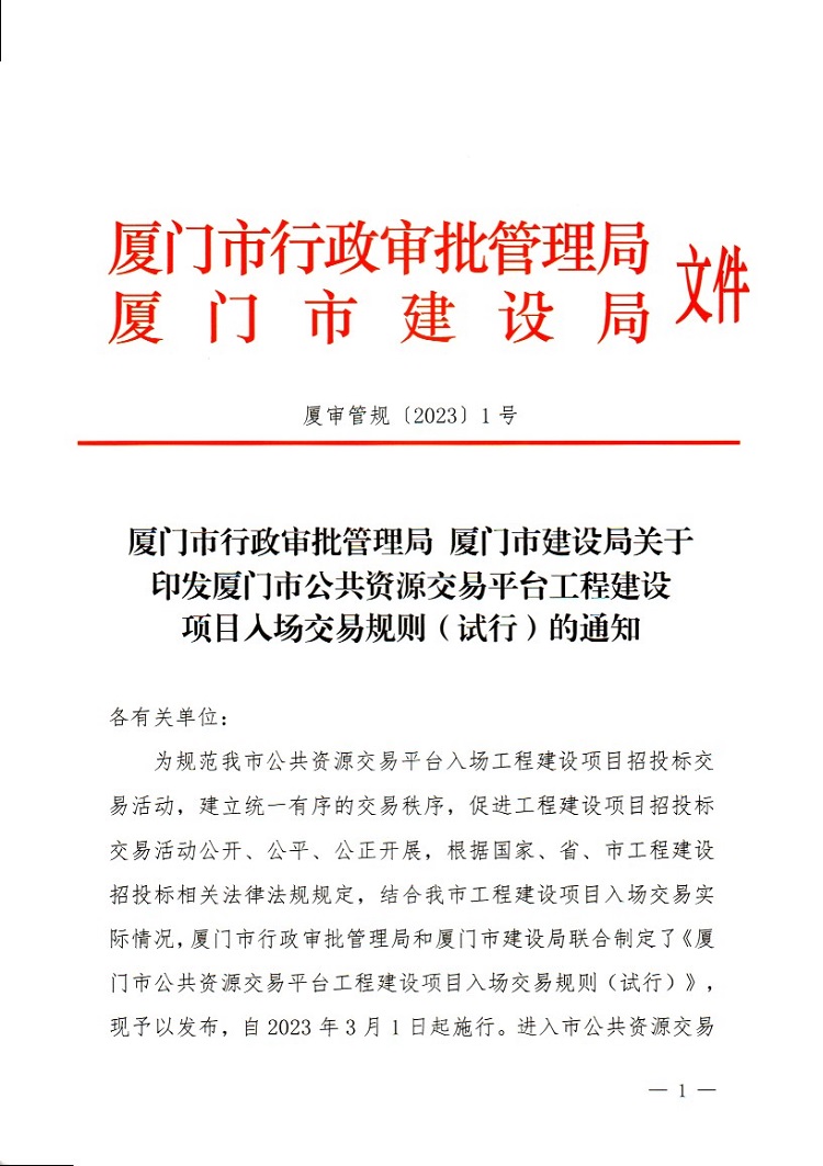 厦门市行政审批管理局 厦门市建设局关于印发厦门市公共资源交易平台工程建设项目入场交易规则（试行）的通知