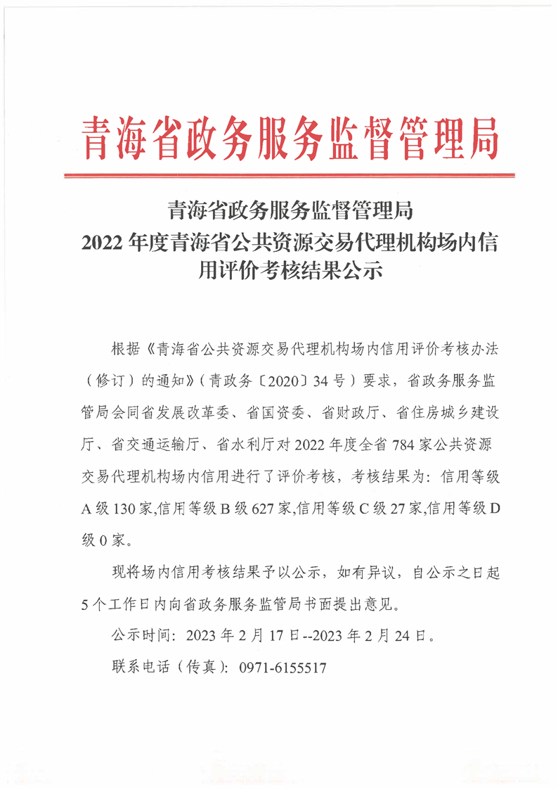 青海省政务服务监督管理局2022年度青海省公共资源交易代理机构场内信用评价考核结果公示