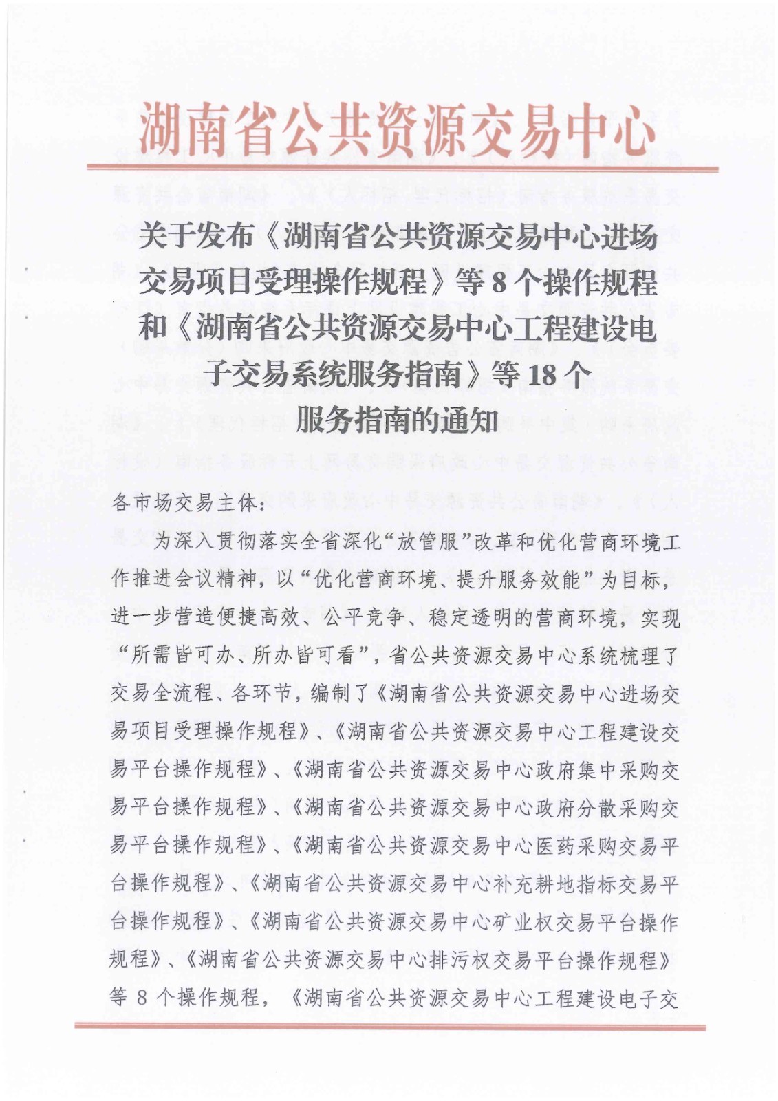 关于发布《湖南省公共资源交易中心进场交易项目受理操作规程》等8个操作规程和《湖南省公共资源交易中心工程建设电子交易系统服务指南》等18个服务指南的通知