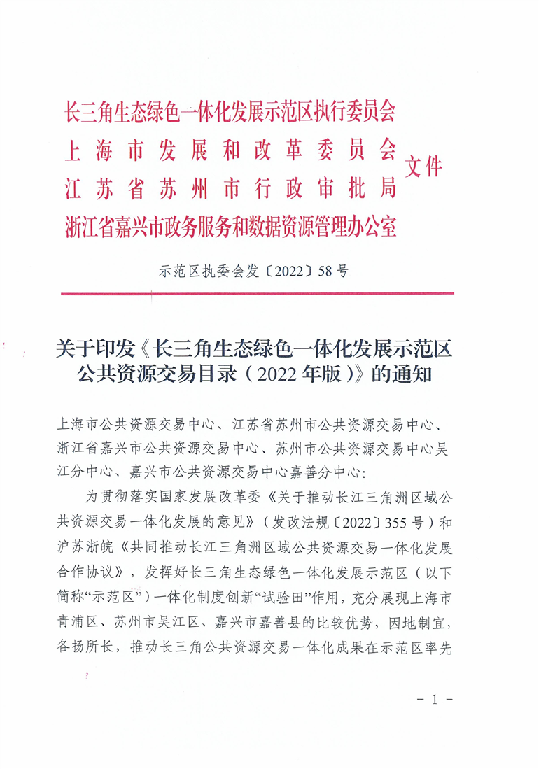 关于印发《长三角生态绿色一体化发展示范区公共资源交易目录（2022年版）》的通知