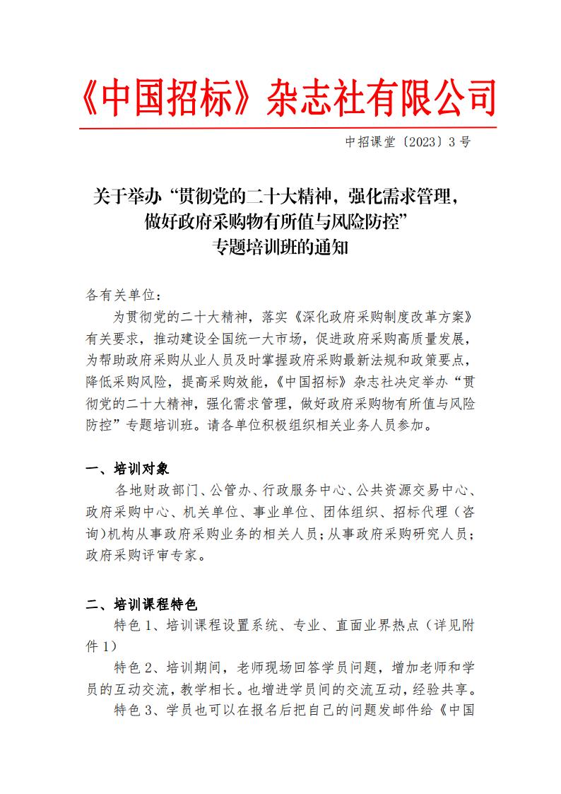 关于举办“贯彻党的二十大精神，强化需求管理， 做好政府采购物有所值与风险防控” 专题培训班的通知