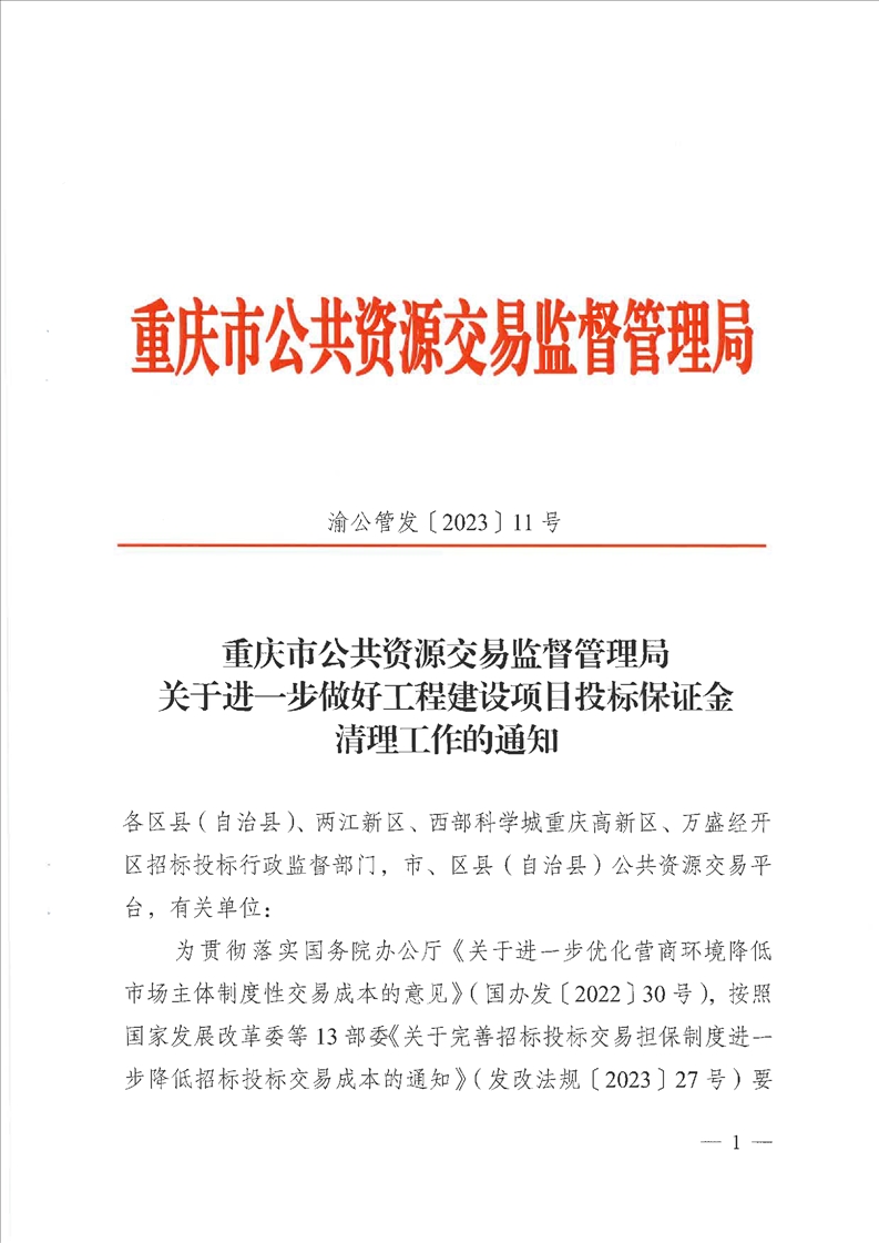 重庆市公共资源交易监督管理局关于进一步做好工程建设项目投标保证金清理工作的通知