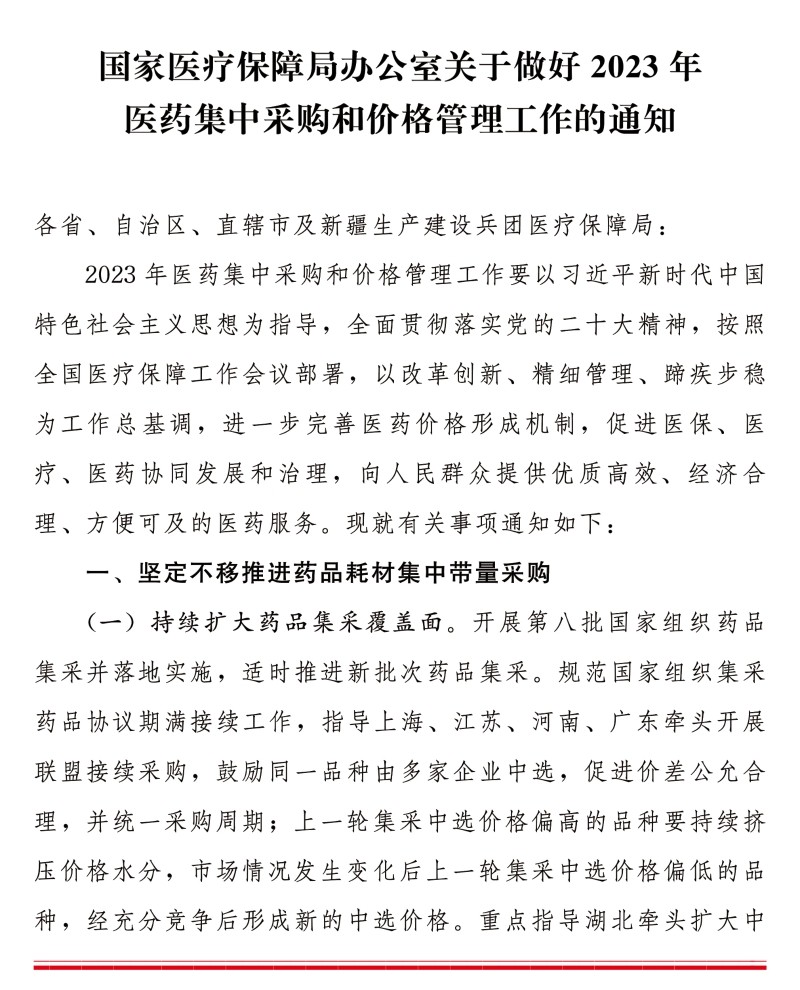 国家医疗保障局办公室关于做好2023年医药集中采购和价格管理工作的通知