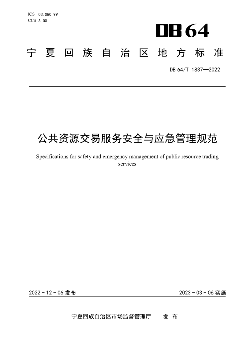 公共资源交易服务安全与应急管理规范