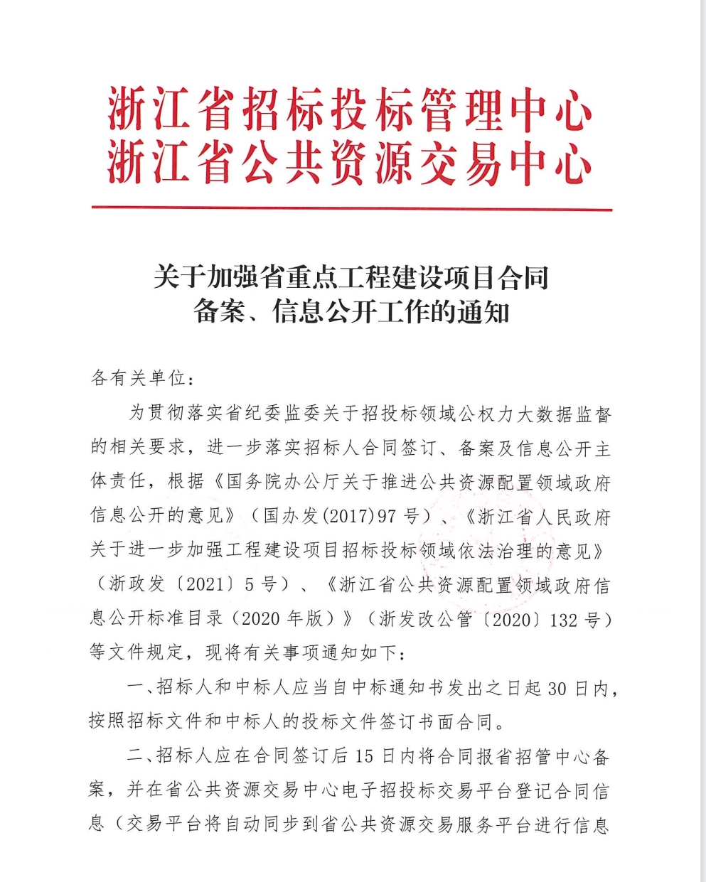 关于加强省重点工程建设项目合同备案、信息公开工作的通知