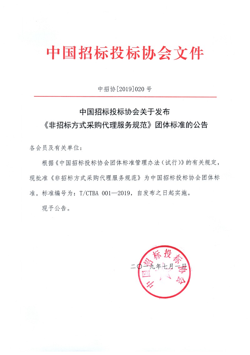 中国招标投标协会关于发布《非招标方式采购代理服务规范》团体标准的公告.jpg